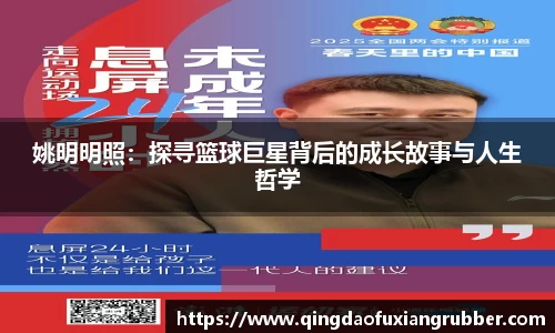 姚明明照：探寻篮球巨星背后的成长故事与人生哲学