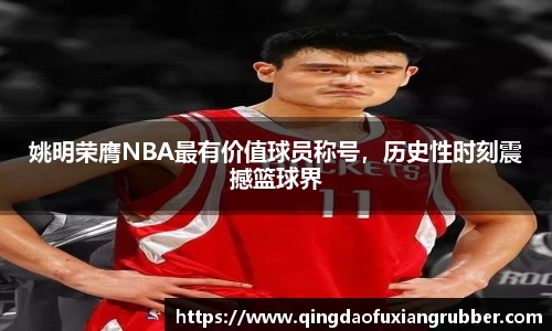 姚明荣膺NBA最有价值球员称号，历史性时刻震撼篮球界