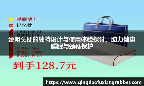 姚明头枕的独特设计与使用体验探讨，助力健康睡眠与颈椎保护