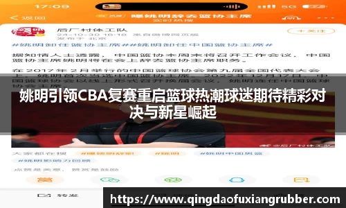 姚明引领CBA复赛重启篮球热潮球迷期待精彩对决与新星崛起