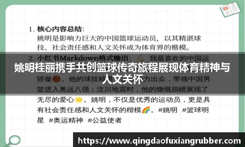 姚明桂丽携手共创篮球传奇旅程展现体育精神与人文关怀