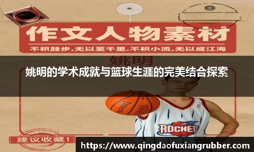姚明的学术成就与篮球生涯的完美结合探索