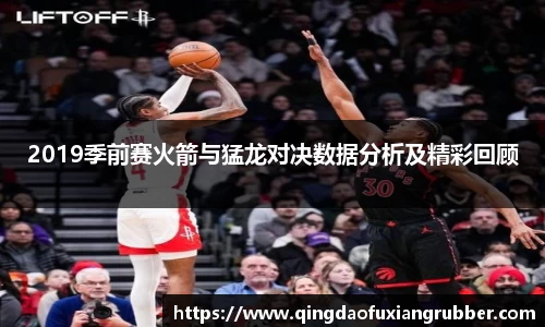 2019季前赛火箭与猛龙对决数据分析及精彩回顾