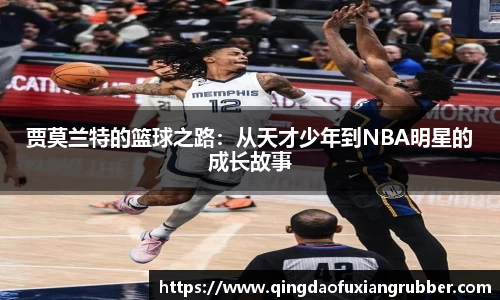 贾莫兰特的篮球之路：从天才少年到NBA明星的成长故事
