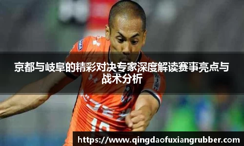 京都与岐阜的精彩对决专家深度解读赛事亮点与战术分析