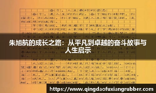 朱旭航的成长之路：从平凡到卓越的奋斗故事与人生启示