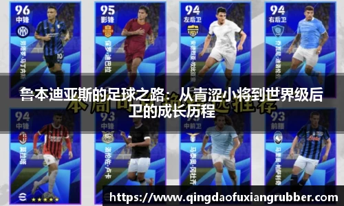 鲁本迪亚斯的足球之路：从青涩小将到世界级后卫的成长历程