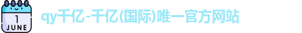 qy千亿国际